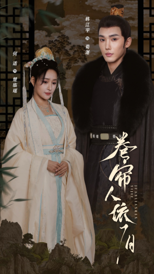 卷帘人依旧（74集）短剧每日分享