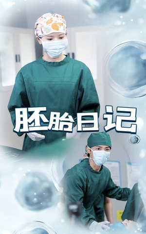 孕爱实验室（54集）我全都看完了