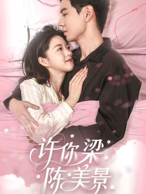 许你梁陈美景（43集）真的好看吗