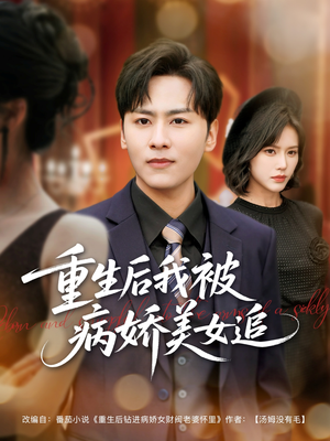 重生后我被病娇美女追（98集）热播短剧免费看