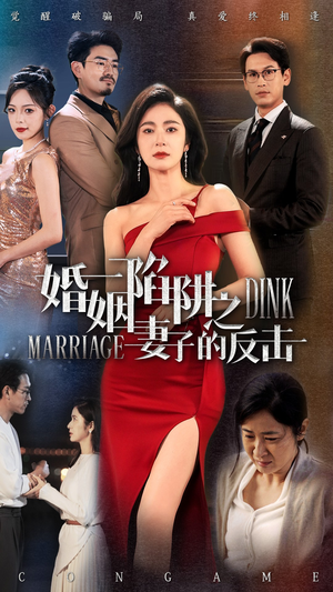婚姻陷阱之妻子的反击（47集）真的太精彩了