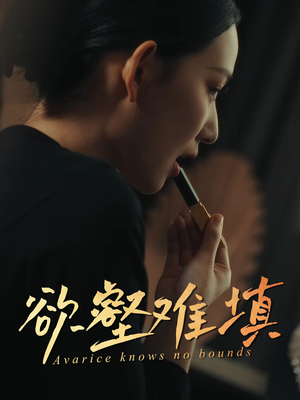 欲壑难填（50集）哪个网站可以看