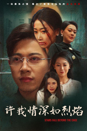 许我情深如烈焰（65集）推荐好短剧