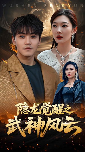 隐龙觉醒之武神风云（80集）免费观看