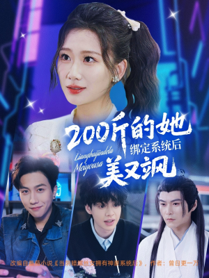 200斤的她绑定系统后美又飒（82集）精彩短剧后续