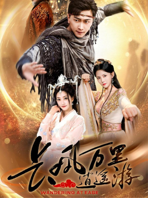 长风万里逍遥游（70集）无需会员轻松看