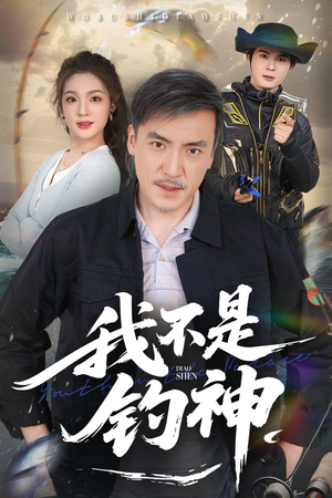 我不是钓神（52集）精彩短剧天天看
