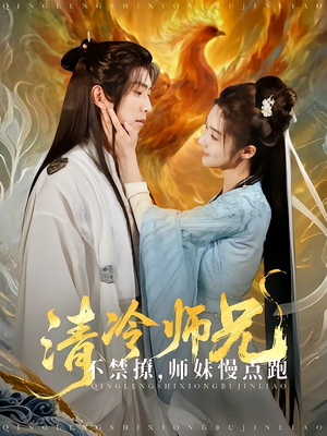 清冷师兄不禁撩师妹慢点跑（81集）热门短剧分享