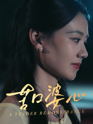 苦口婆心（50集）精彩短剧合集