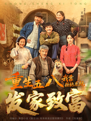 重生五八，我靠拒绝系统发家致富（81集）迅雷网盘观看