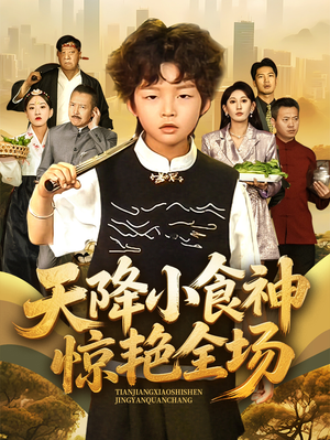 天降小食神惊艳全场（65集）精彩的短剧