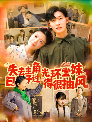 失去主角光环堂妹日子过得很抽风（120集）看到了大结局