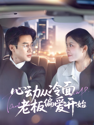 心动从冷面老板偏爱开始（70集）精彩短剧免费看