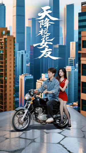 天降校花女友（100集）在线免费观看
