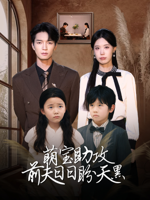 错爱成婚 （72集）看到了大结局