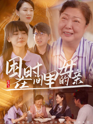 困在时间里的母亲（42集）百度在线观看