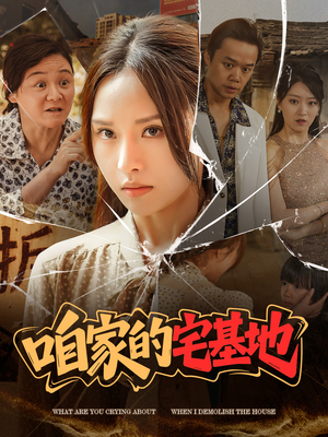 咱家的宅基地（56 集）女主谁演的