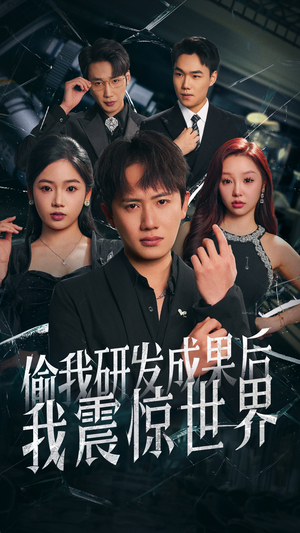 偷我研发成果后我震惊世界（76集）短剧全集抢先看