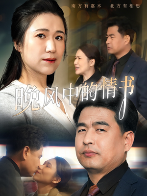 晚风中的情书（38集）完整版