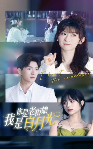 你是老板娘我是白月光（59集）短剧抢先看