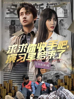 让你参与银行演习没让你来真的（84集）短剧太好看了吧