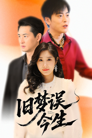 旧梦误今生（60集）80到100集