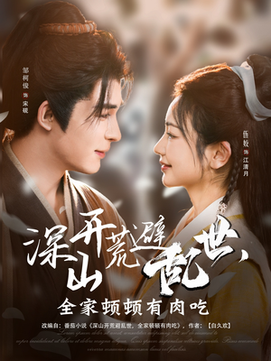 深山开荒避乱世，全家顿顿有肉吃（91集）在线看免费版