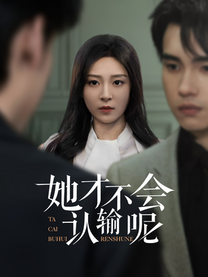 她才不会认输呢（58集）百度在线观看