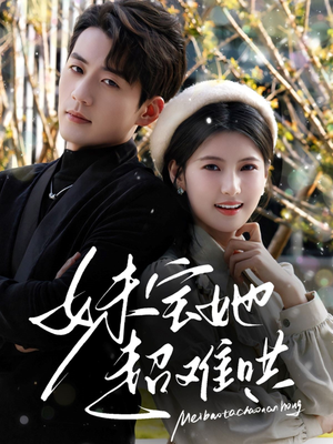 妹宝她超难哄（68集）免费看全集