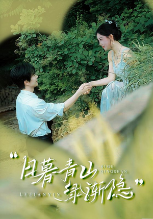 日暮青山绿渐隐（72集）短剧介绍