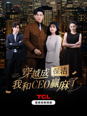 穿越成保洁，我和CEO赢麻了（6集全）男主角是谁