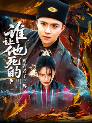 谁让他死的可害苦了三界（100集）古装短剧热播