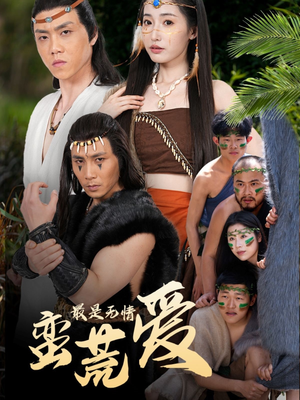 创纪元：蛮荒的爱（50集）短剧更新抢先看