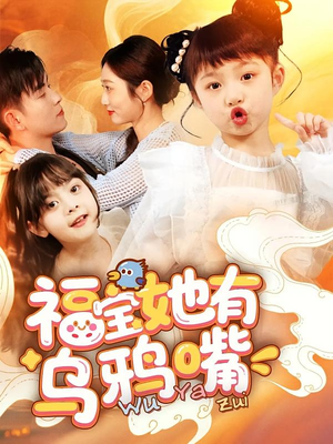 福宝她有乌鸦嘴（77集）好看短剧抢先看