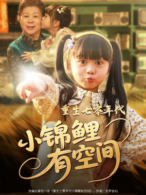 重生七零年代小锦鲤有空间（81集）最新上映的短剧