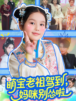 萌宝老祖驾到，妈咪别怂啦（82集）夸克网盘在线看