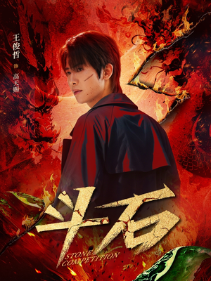 斗石（86集）短剧热门分享