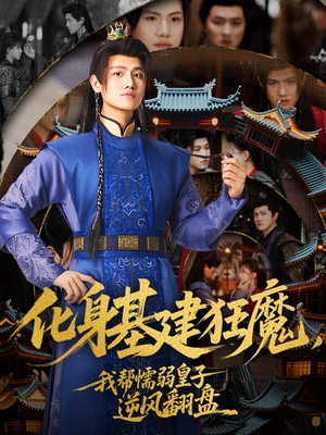 化身基建狂魔，我帮懦弱皇子逆风翻盘（76集）全部免费看全集