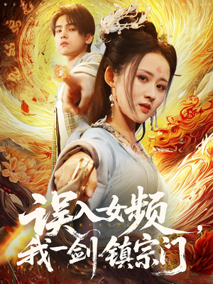 误入女频，我一剑镇宗门（80集）这部短剧我爱了
