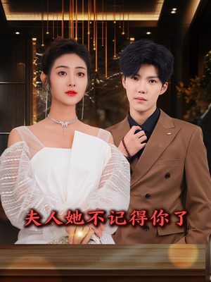 夫人她不记得你了（81集）太好看了短剧