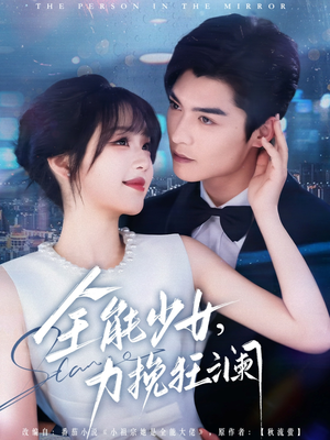 全能少女，力挽狂澜（80集）短剧全集更精彩