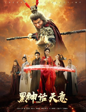 黑神话天意（60集）全剧免费观看