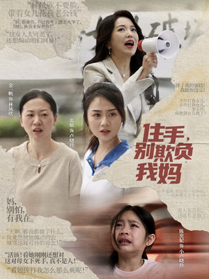 住手，别欺负我妈（30集）免费看