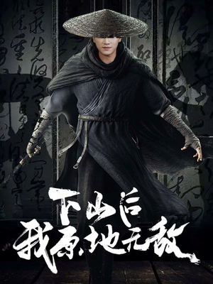 下山后我原地无敌（69集）火爆短剧抢先看