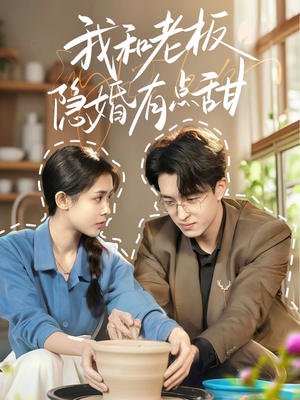 我和老板隐婚有点甜（69集）免费短剧大全