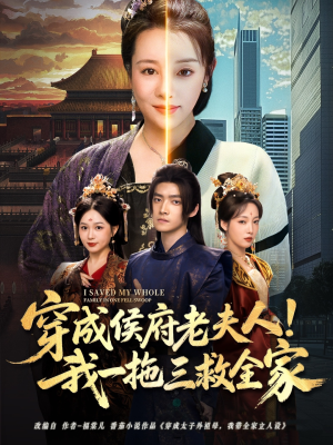 穿成侯府老夫人我一拖三救全家（68集）看到大结局