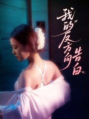 我的反方向告白（61集）在哪里看