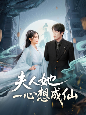 我修仙多年结个婚怎么了（46集）在哪个平台看