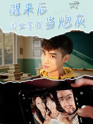 醒来后闺女拿我当炮灰（52集）一起看短剧