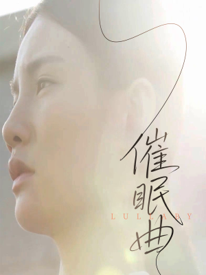 催眠曲（12集）精彩短剧热播